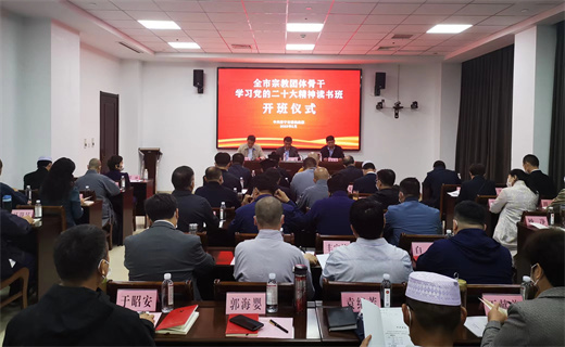 济宁市委统战部举办全市宗教团体骨干学习党的二十大精神读书班