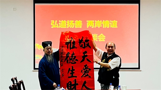 台湾中华道教关圣帝君弘道协会到上海市浦东新区道教协会参访交流