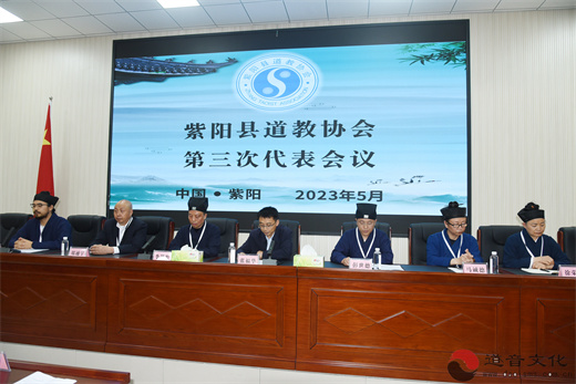 紫阳县道教协会召开第三次代表会议