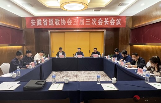 安徽省道协召开五届三次会长会议