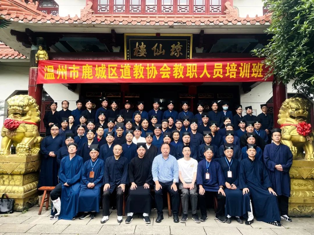 2023年温州市鹿城区道教教职人员培训班成功
