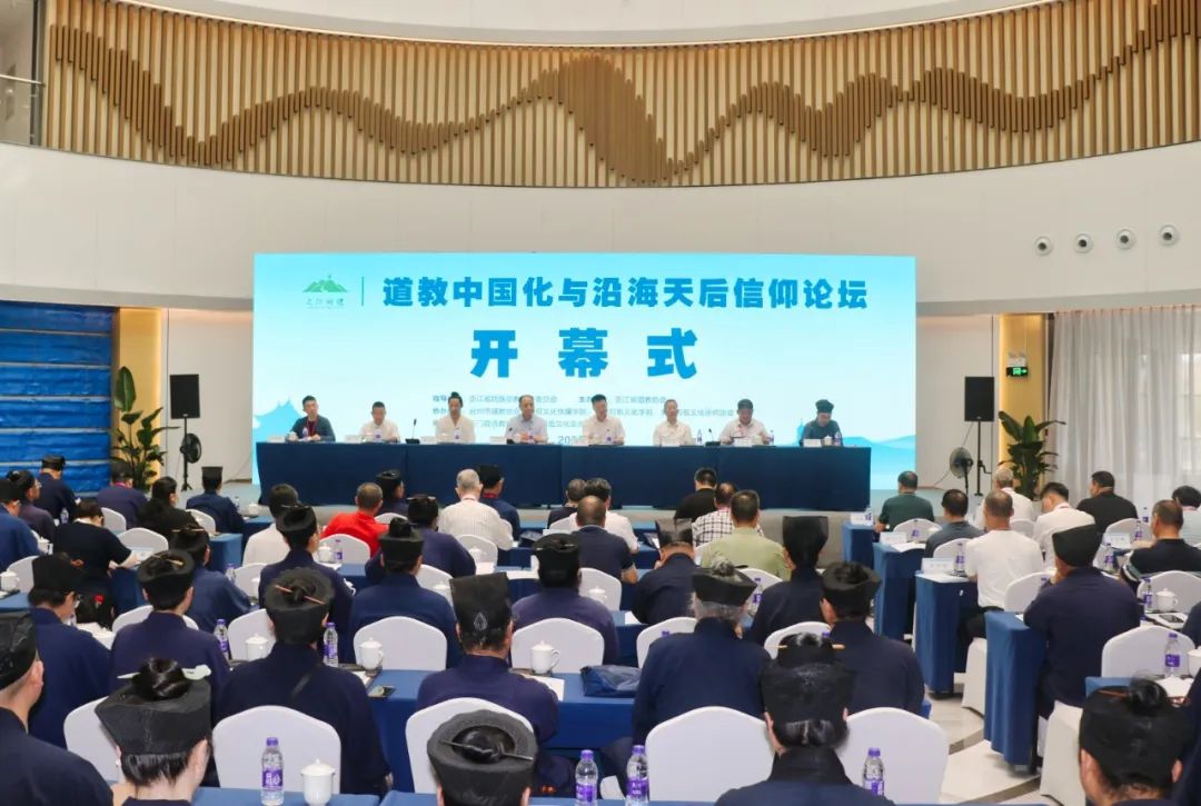 之江问道·道教中国化与沿海天后信仰论坛在台州三门举办