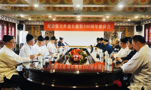 纪念张文希道长诞辰100周年座谈会在上海浦