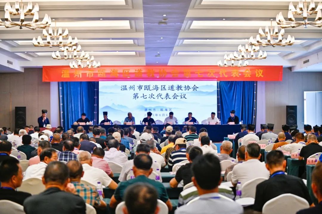 温州市瓯海区道教协会第七次代表大会胜利召开