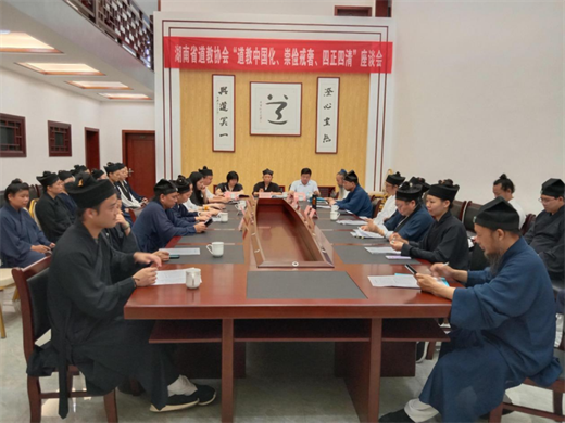 湖南省道教协会举行“道教中国化、崇俭戒
