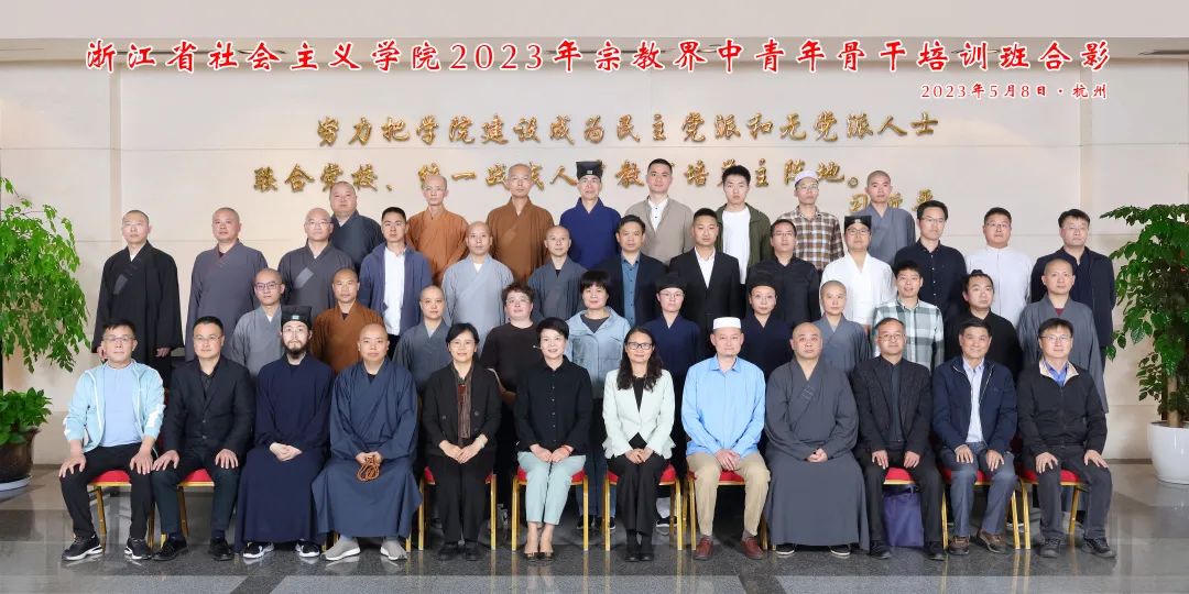 浙江省2023年度宗教界中青年骨干培训班圆满结业