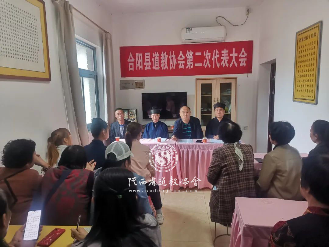 渭南市合阳县道教协会召开第二次代表会议