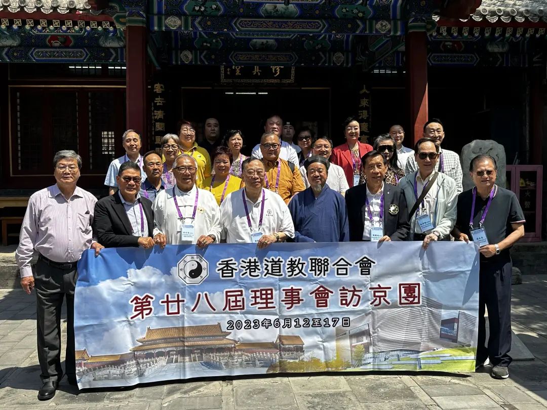 香港道教联合会访京团一行到访北京市道教