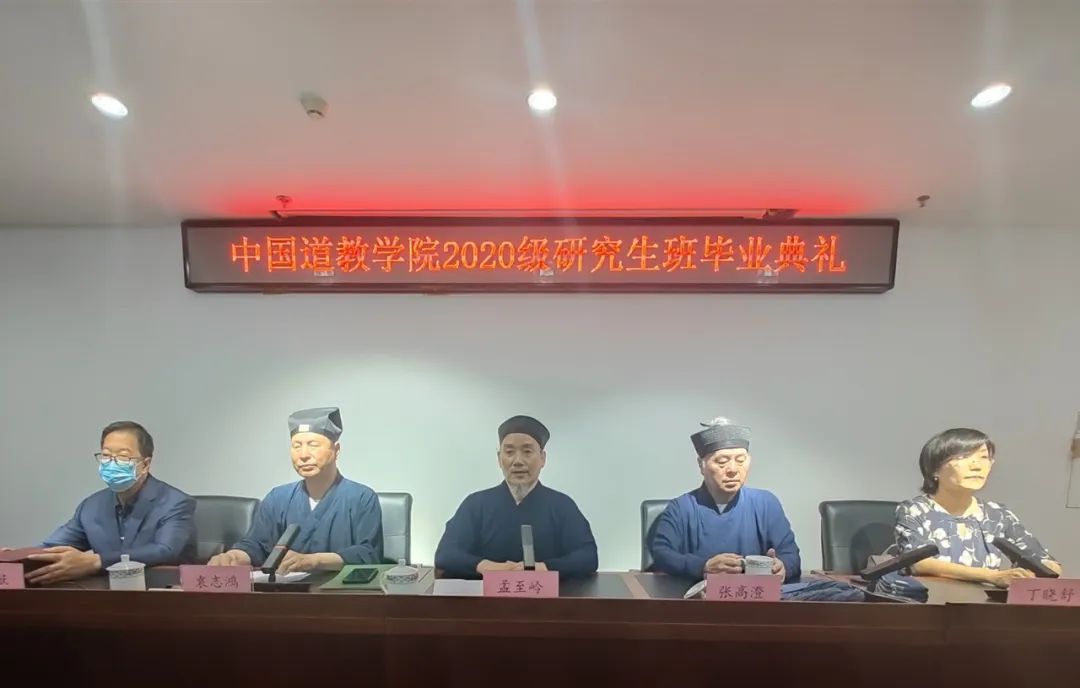 中国道教学院举行2020级研究生毕业典礼暨硕士学位授予仪式