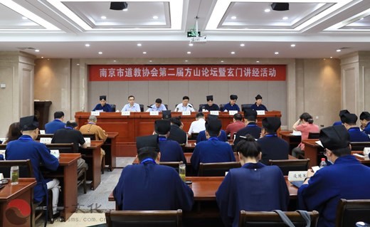 南京市道教协会成功举办第二届方山论坛活