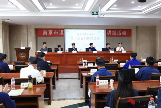 南京市道教协会举办第二届玄门讲经活动