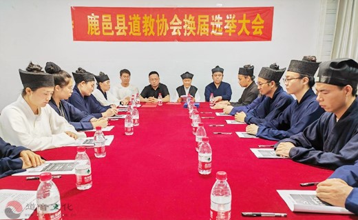 鹿邑县道教协会成功召开换届选举会议