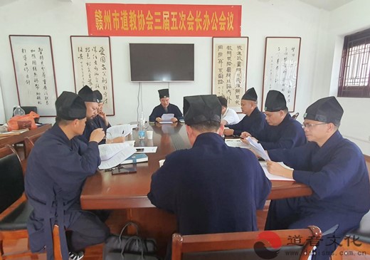 赣州市道教协会召开三届五次会长会议