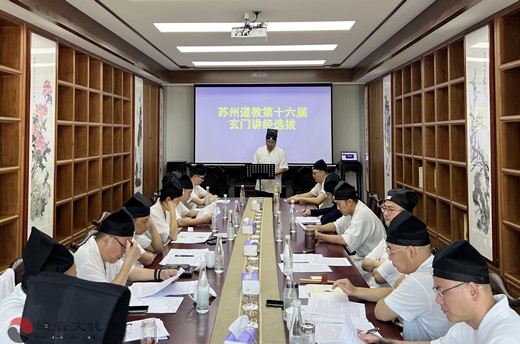 苏州市道教协会举办第十六届玄门讲经选手选拔活动