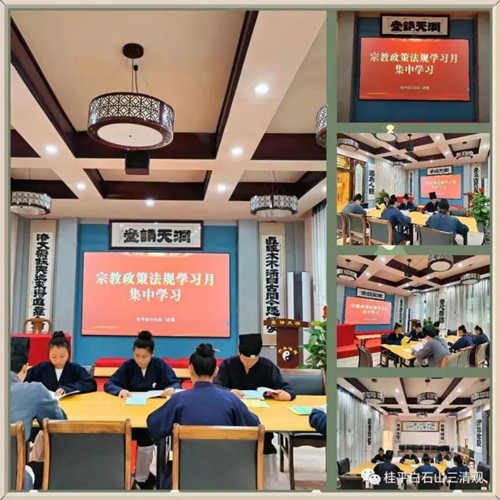 桂平市道教界积极开展2023宗教政策法规学习月活动