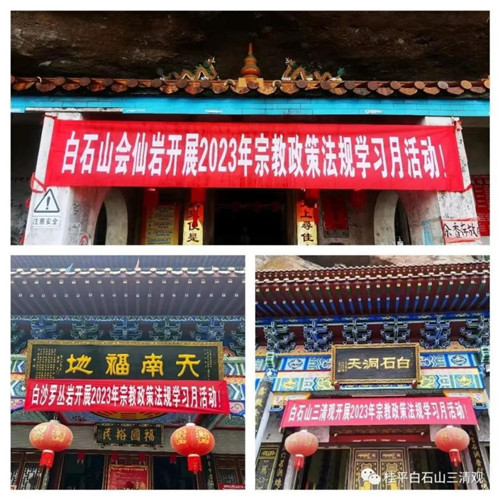 桂平市道教界积极开展2023宗教政策法规学习月活动