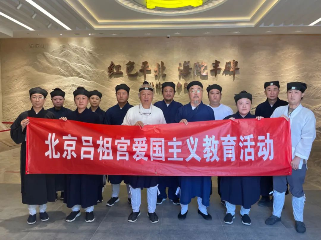 北京吕祖宫开展“凝心聚力跟党走，团结奋进新征程”教育实践活动