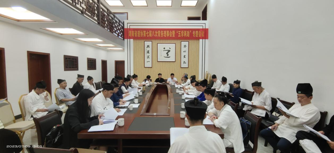 湖南省道教协会举行第七届八次常务理事会议暨“五学两助”专题会议