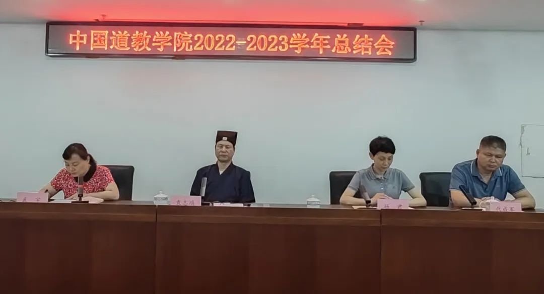 中国道教学院举行2022-2023学年总结会