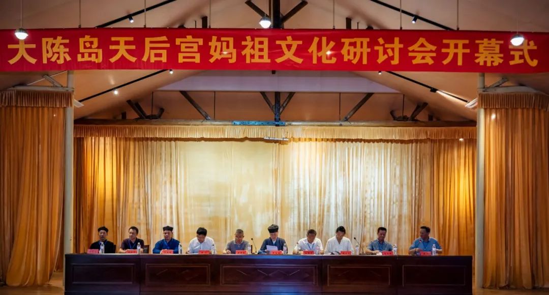 大陈岛妈祖文化研讨会在台州大陈岛举办