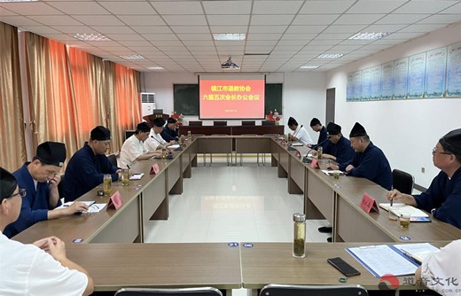 镇江市道教协会召开六届五次会长办公会议