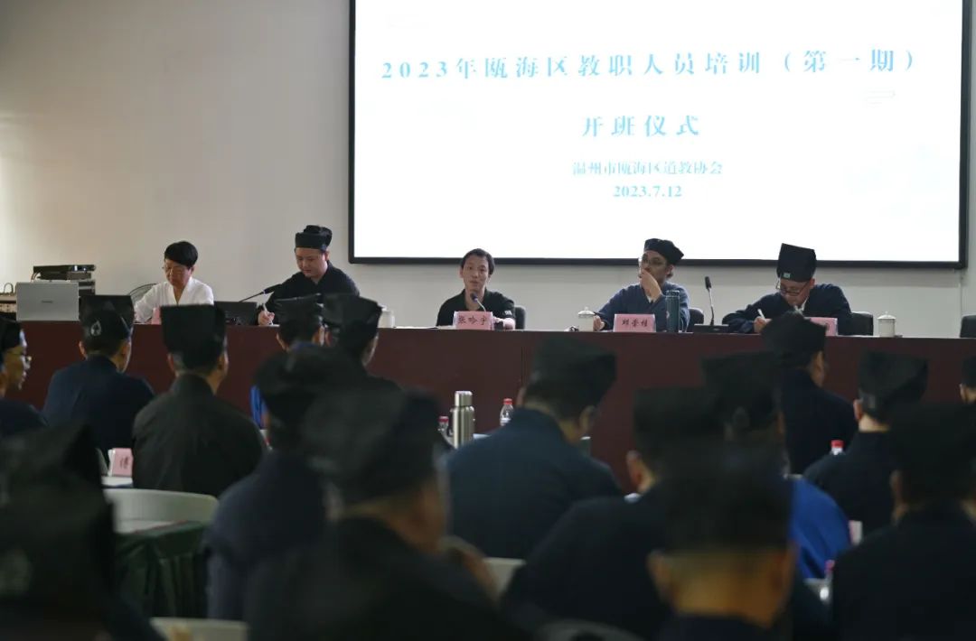 温州市瓯海区2023年度首期道教教职人员培训