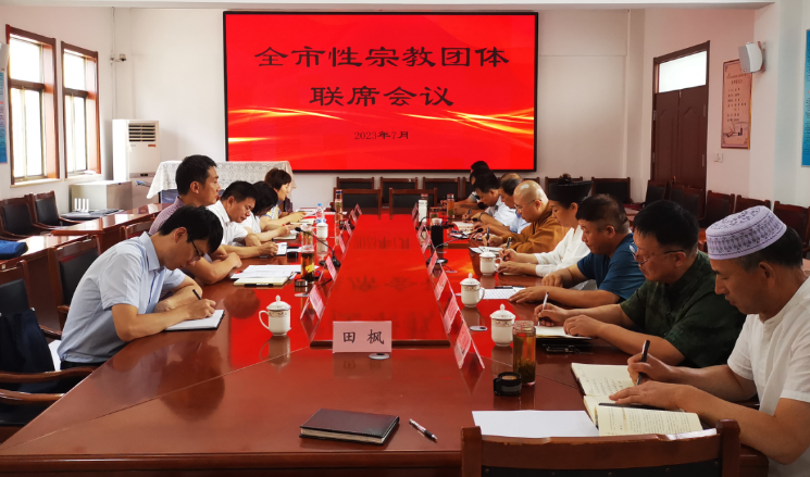 济宁市召开全市性宗教团体联席会议