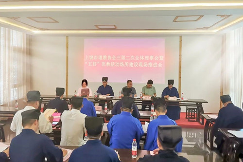 上饶市道教协会召开三届二次全体理事会议