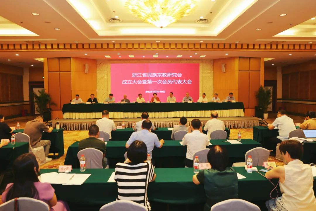 浙江省民族宗教研究会成立大会暨第一次会员代表大会在杭州召开