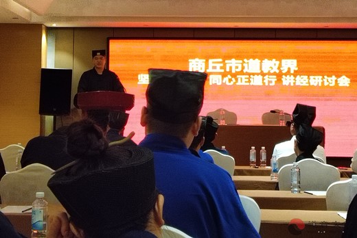 商丘市道教界举行“坚持中国化，同心正道行”讲经研讨会