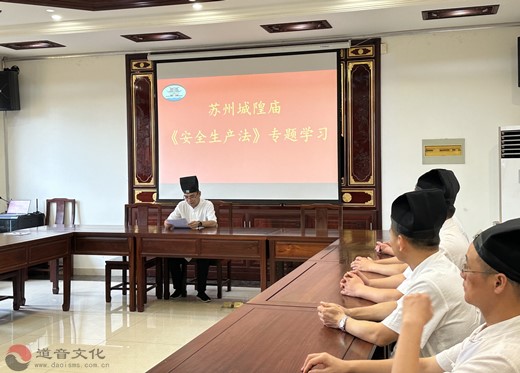 苏州城隍庙开展《安全生产法》专题学习