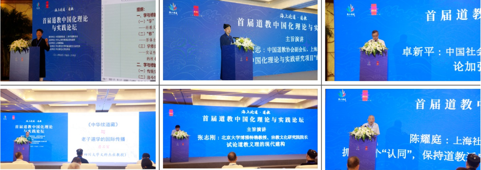 海上论道·道教：首届道教中国化理论与实践论坛开幕式在上海举行