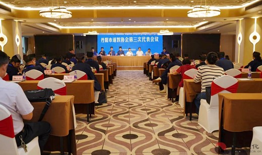 丹阳市道教协会召开第三次代表会议