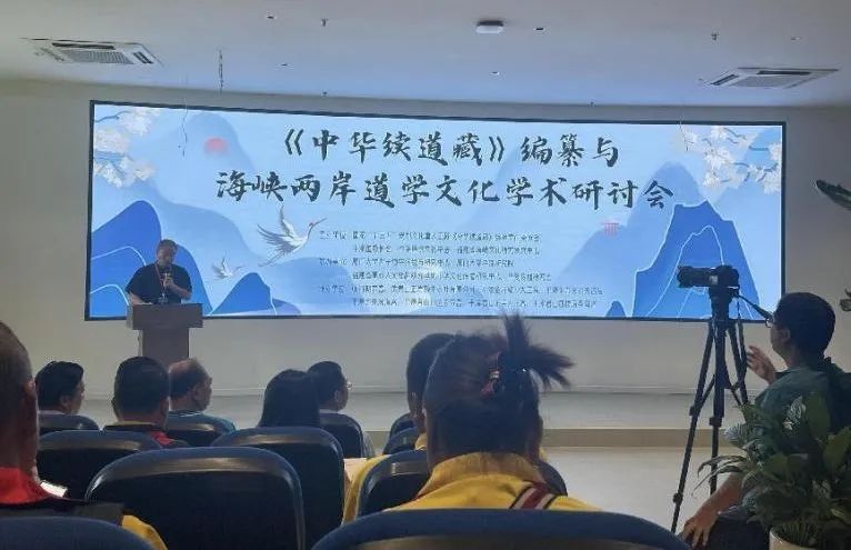 《中华续道藏》编纂与海峡两岸道学文化学术研讨会在福建平潭成功举行