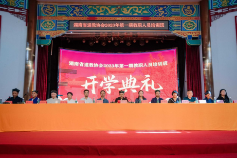 湖南省道教协会2023年第一期教职人员培训班