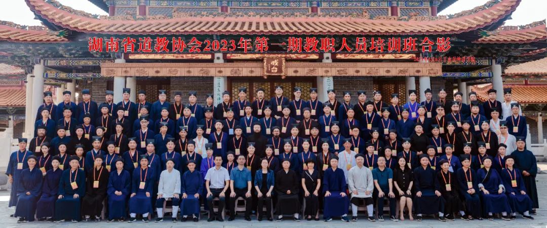 湖南省道教协会2023年第一期教职人员培训班开班