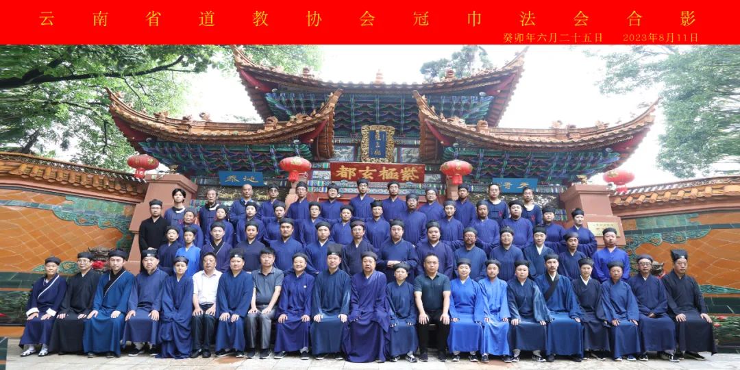 云南省道教协会 2023（癸卯）年冠巾活动圆满