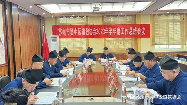 苏州市吴中区道教协会召开2023年上半年度工作总结会议