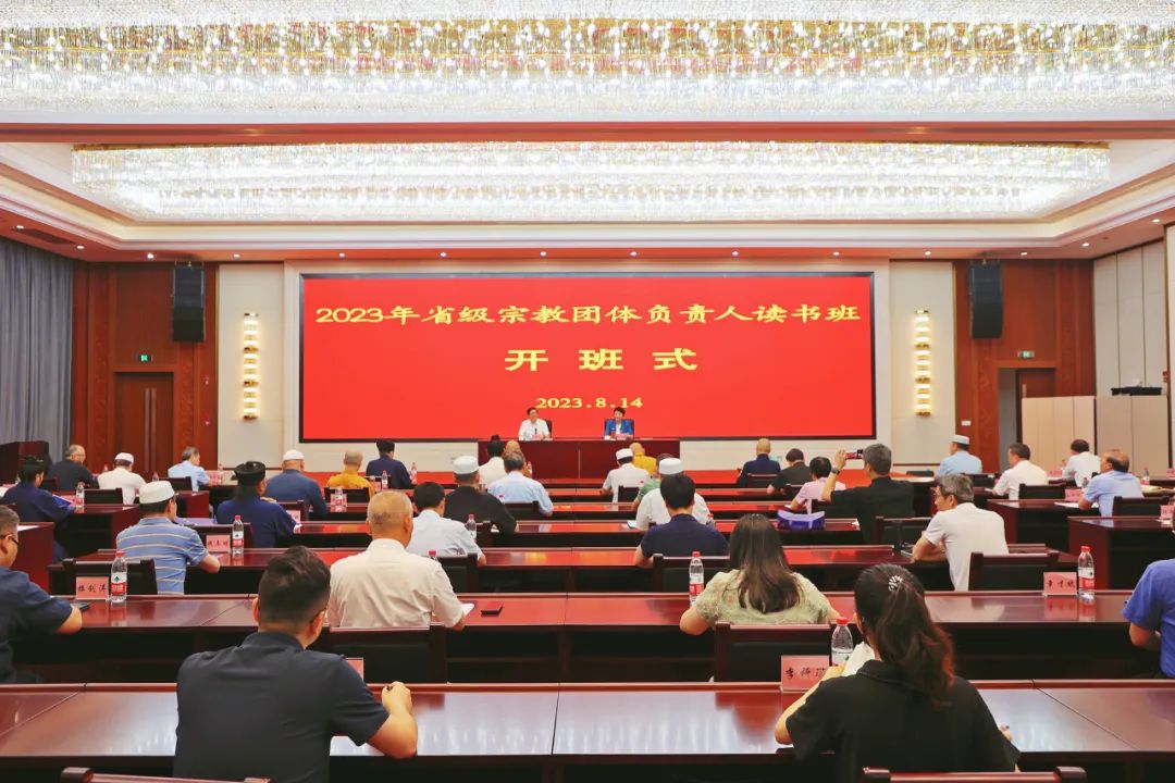2023年浙江省宗教团体负责人读书班圆满结束