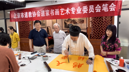 北京市道教协会道家书画艺术专业委员会笔会成功举办
