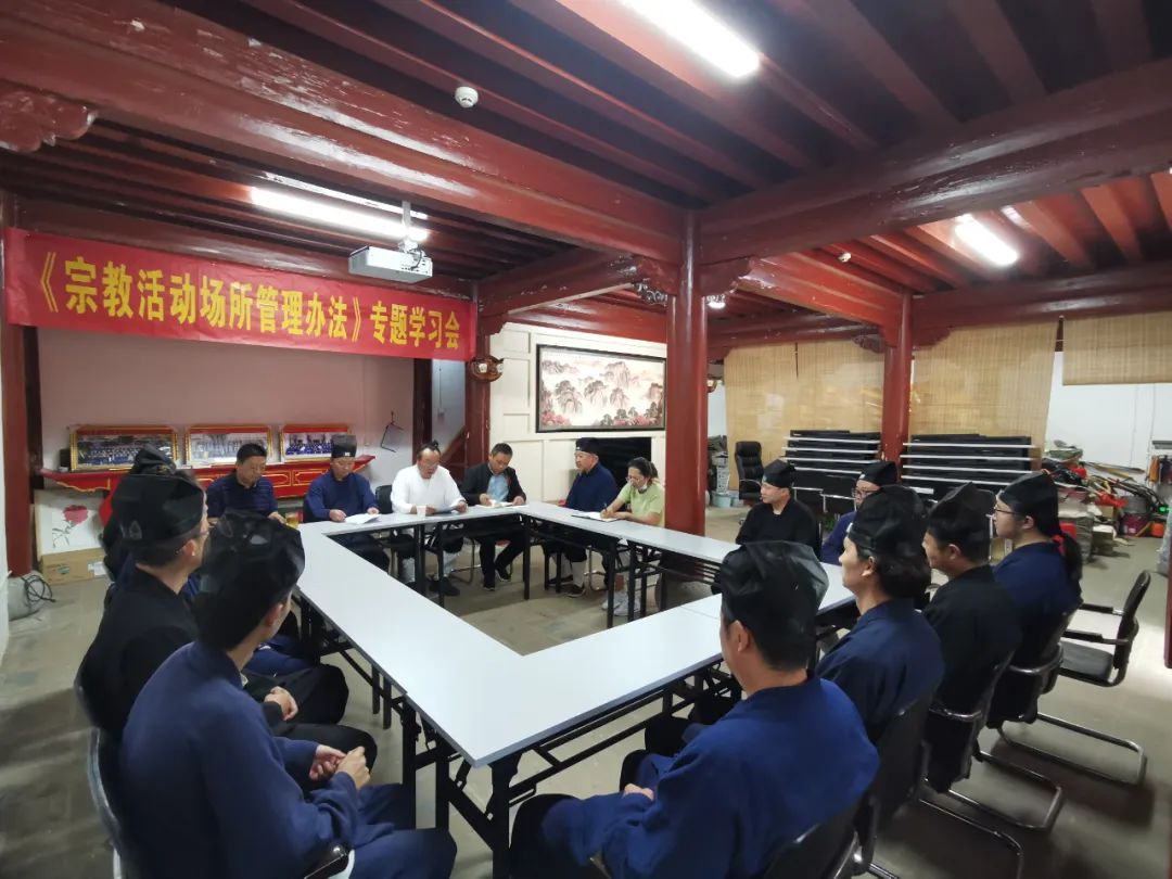 云南省道教协会召开学习《宗教活动场所管理办法》专题会议