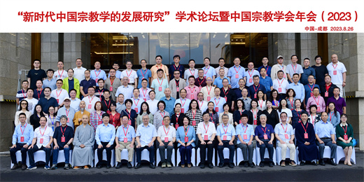 “新时代中国宗教学的发展研究”学术论坛暨中国宗教学会年会（2023）在成都隆重举行