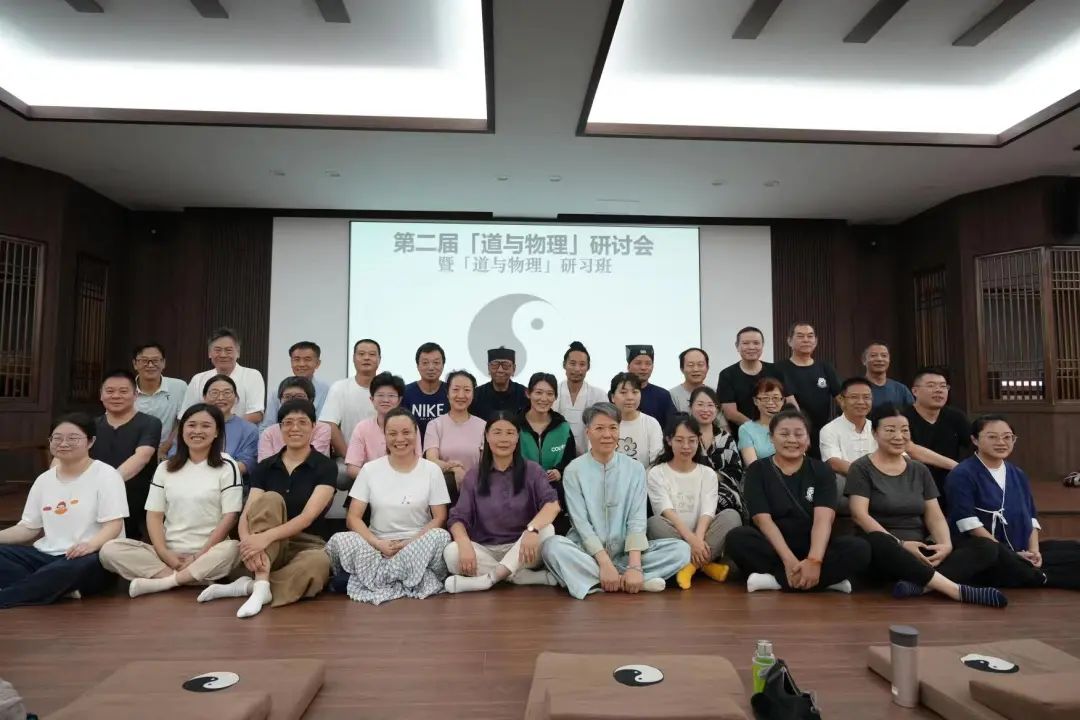 第二届“道与物理”研讨会在浙江金华成功